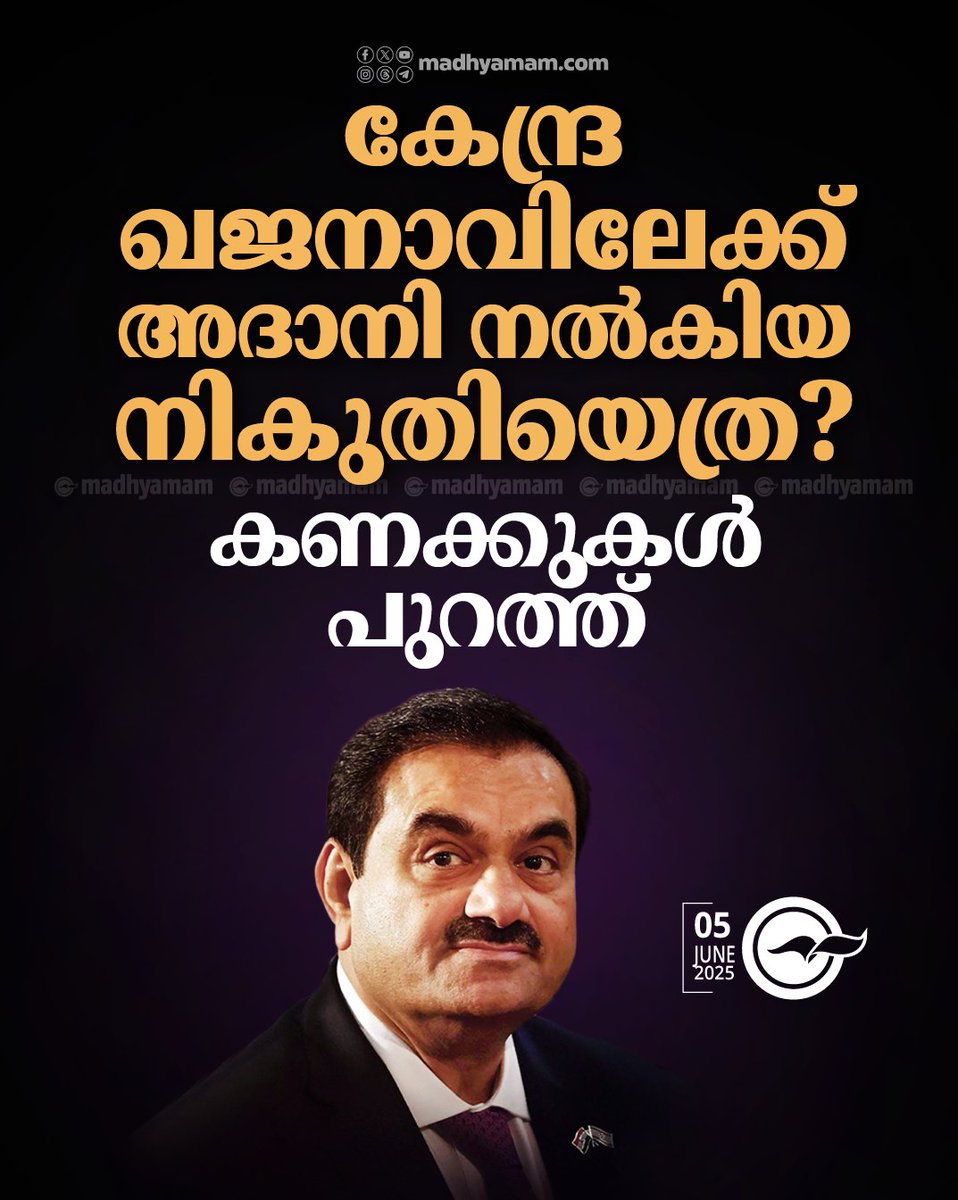 കേന്ദ്ര ഖജനാവിലേക്ക് അദാനി നൽകിയ നികുതിയെത്ര ​?; കണക്കുകൾ പുറത്ത്
madhyamam.com/n-1415919
#adanigroup #Gauthamadani