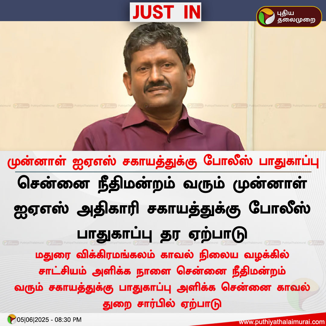 PttvNewsX's tweet photo. முன்னாள் ஐஏஎஸ் சகாயத்துக்கு போலீஸ் பாதுகாப்பு
#Sagayam | #SagayamIAS | #HighCourt | #TNPolice https://t.co/IN7sMYH279
