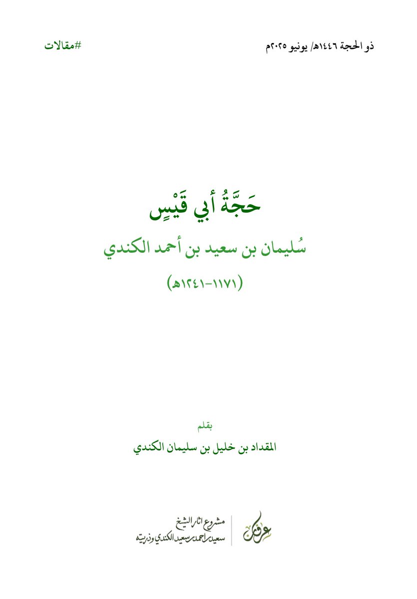 _irfankinda's tweet photo. في هذه الأيام المباركات، أشارككم مقالًا بعنوان: حجة أبي قيس؛ فيه إشارات لحجة الشيخ أبي قيس سليمان بن سعيد بن أحمد الكندي (١١٧١-١٢٤١هـ).

تجدون الرَّابط في تعريف الصَّفحة. 

وكل عام وأنتم بخير ومسرة، 
وهنيتم بالعيد السعيد. 

#مقالات
#عِرْفَان https://t.co/UbebXvJB4w