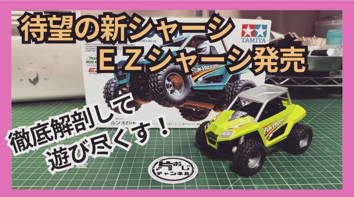 ちょっと遅くなりましたがEZシャーシを作ってみました！
明日の8：00公開です😊
ぜひみてください🙏