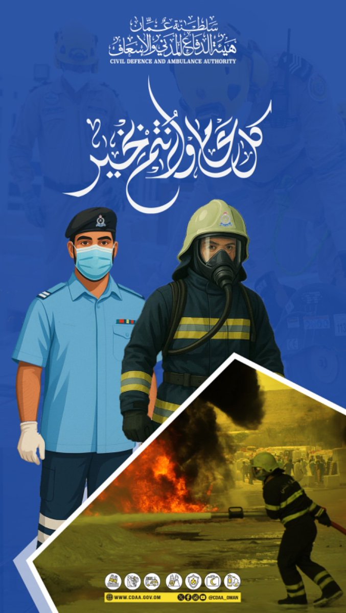 نرفع لكم أسمى آيات التهاني والتبريكات بمناسبة حلول #عيد_الأضحى_المبارك ، سائلين المولى عز وجل أن يعيده على الجميع بالخير واليمن والبركات وكل عام وأنتم بخير.

#عيد_الأضحى
#هيئة_الدفاع_المدني_والإسعاف