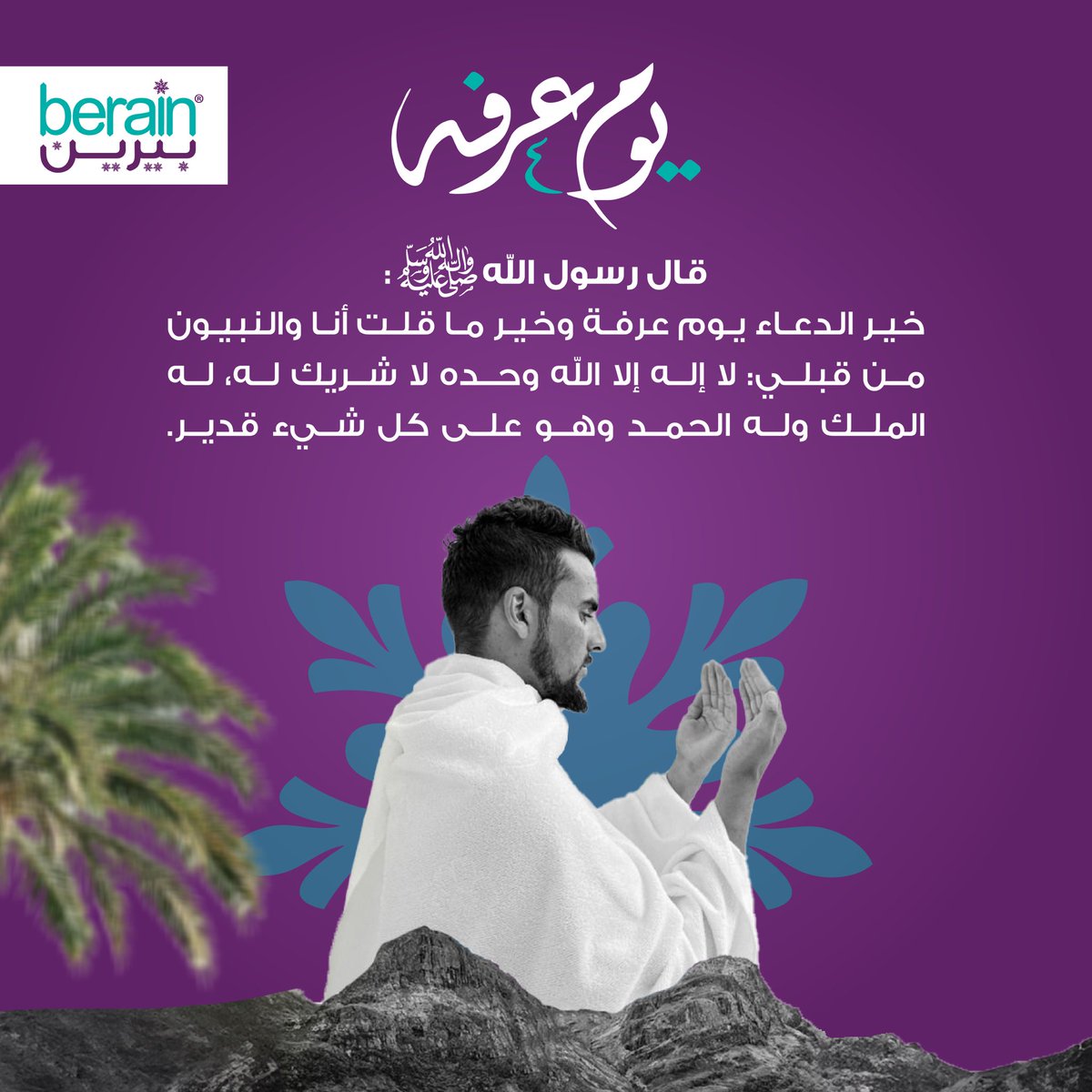 خير الدعاء #يوم_عرفة
 لا اله الا الله وحده لا شريك له. له الملك وله الحمد وهو على كل شي قدير.🤲
#بيرين_تفرق