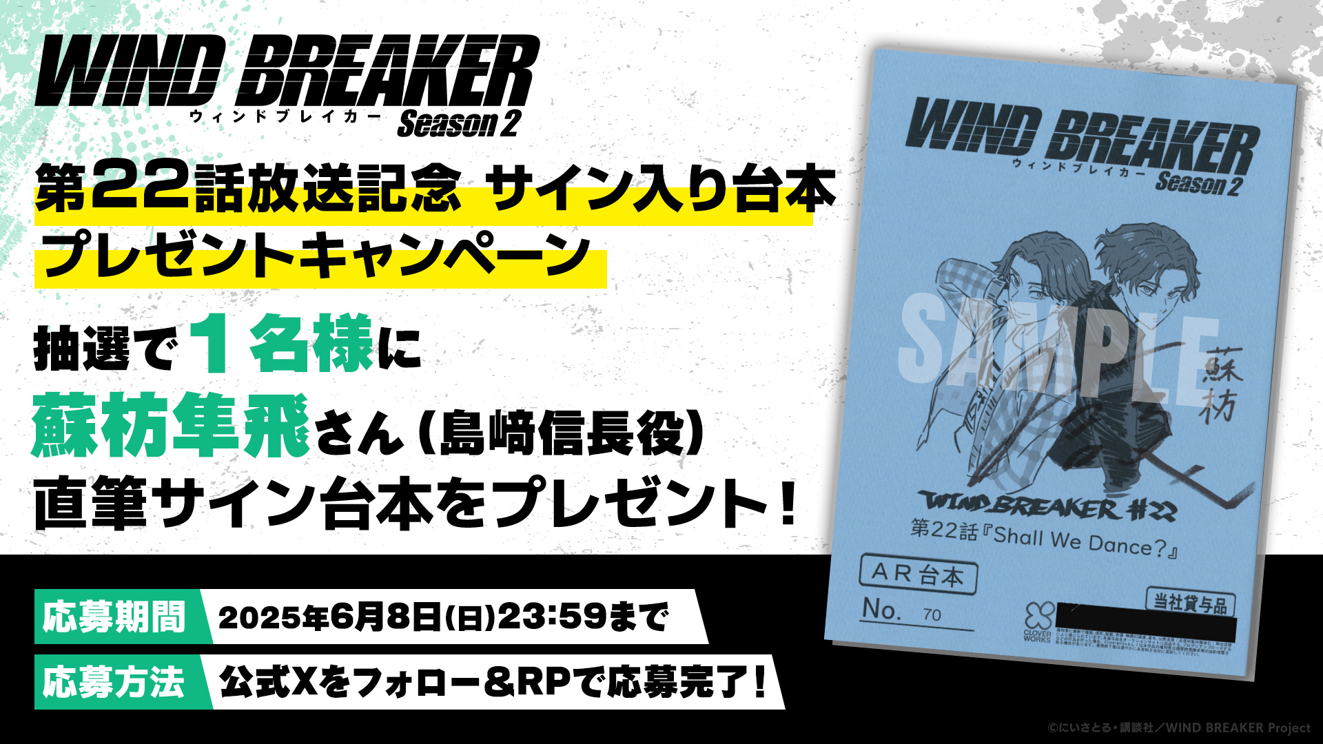 WIND BREAKER 台本 第8話 セブンネット キャンペーン 当選