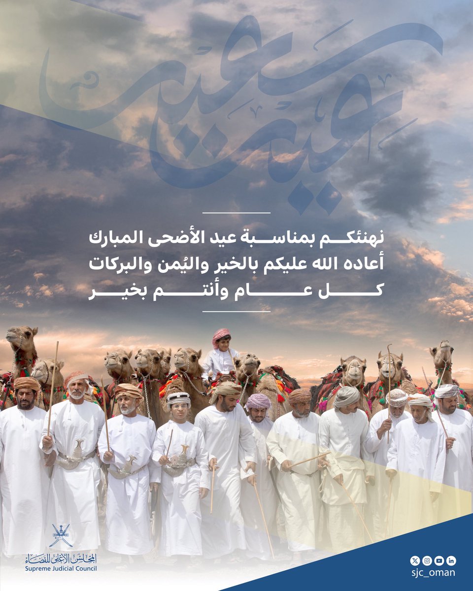 يطلّ علينا عيد الأضحى المبارك بنفحاته الإيمانية، حاملاً معه معاني التضحية والعطاء، ومتوشّحًا زينة الفرح التي تملأ أرجاء الوطن

أطيب التهاني والتبريكات بهذه المناسبة السعيدة، سائلين الله أن يعيدها على عمان قيادة وشعبا بالخير واليمن والبركات

وكل عام وأنتم بخير #عيد_الأضحى
