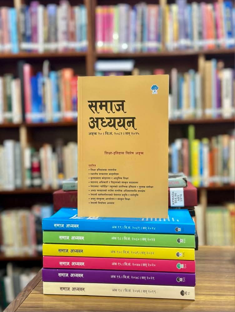 समाज अध्ययन जर्नल (अंक २०), यो पटक शिक्षा इतिहास विशेष छ ।