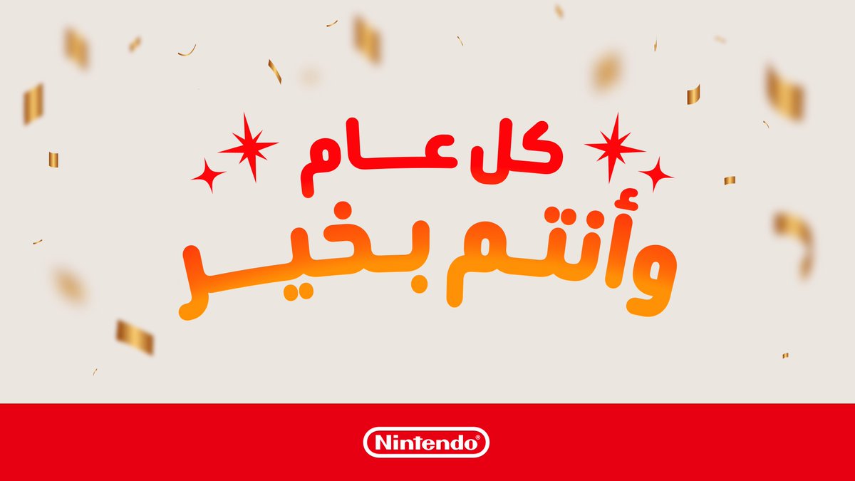 عيد سعيد وكل عام وأنتم ومن تحبون بخير!