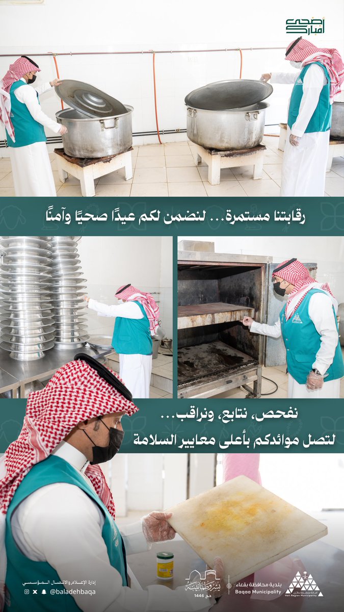 🔍 | رقابة ميدانية

تواصل فرق الرقابة المكلفة خلال عيد الأضحى جولاتها على المطابخ التي تستقبل الأضاحي، للتأكد من الالتزام بالاشتراطات الصحية وسلامة أدوات ومواقع التحضير.

نُكثّف الرقابة… لضمان عيد آمن وسليم 🌿

#بلدية_محافظة_بقعاء
#أمانة_منطقة_حائل