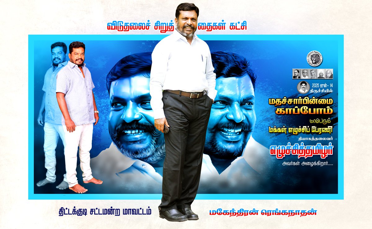 arpremofficial's tweet photo. #2025ஜூன்14 #திருச்சி மாநகரில்
" #மதசார்பின்மை_காப்போம்" 
#மாபெரும்_மக்கள்_எழுச்சி_பேரணி  #save_secularism @thirumaofficial #அணிதிரள்வோம்!! #மதசார்பின்மையை_வென்றெடுப்போம்!! https://t.co/G9IBzNerKj