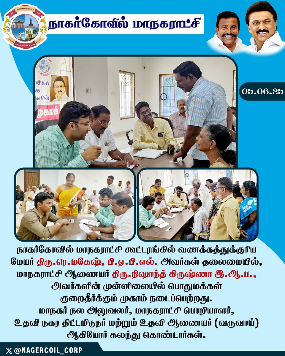 #நாகர்கோவில் மாநகராட்சி கூட்டரங்கில் வணக்கத்துக்குரிய மேயர் திரு.ரெ.மகேஷ், பி.ஏ.பி.எல். அவர்கள் தலைமையில், மாநகராட்சி ஆணையர் திரு.நிஷாந்த் கிருஷ்ணா இ.ஆ.ப., அவர்களின் முன்னிலையில் பொதுமக்கள் குறைதீர்க்கும் முகாம் நடைப்பெற்றது.

<a href="/CMOTamilnadu/">CMOTamilNadu</a> 
<a href="/KN_NEHRU/">K.N.NEHRU</a> 
<a href="/TNDIPRNEWS/">TN DIPR</a>