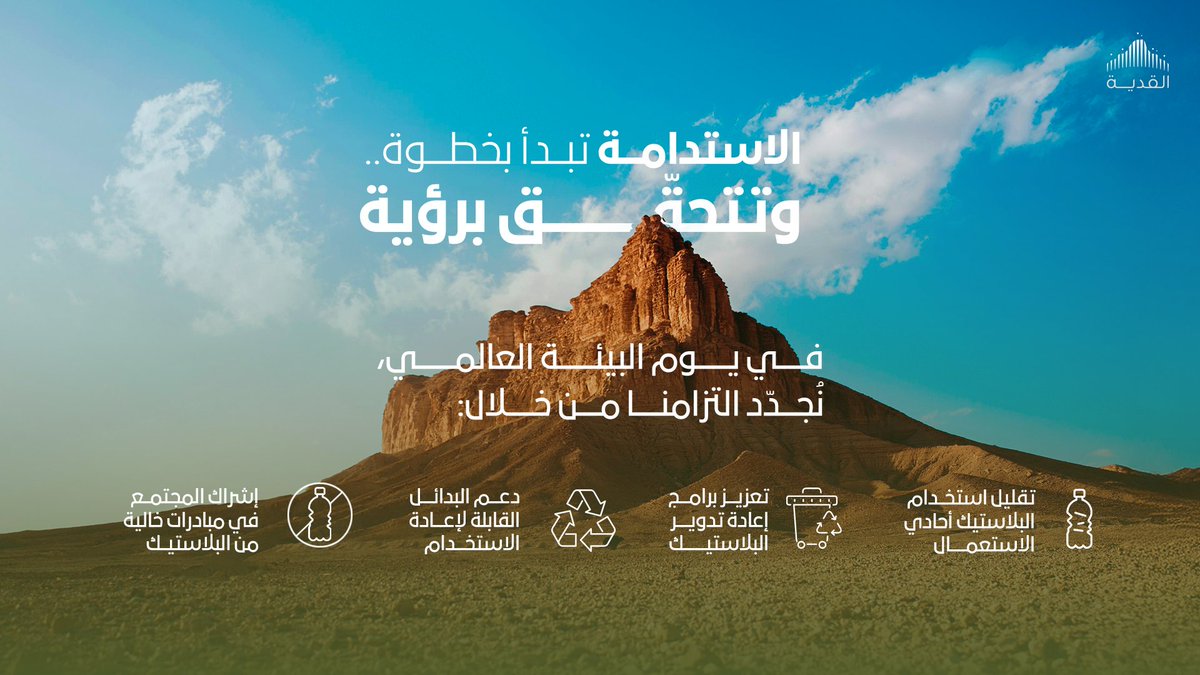 في #شركة_القدية_للاستثمار نؤمن بترفيه مستدام يُراعي البيئة، ويسهم في بناء مستقبل مدينة القدية.

#يوم_البيئة_العالمي