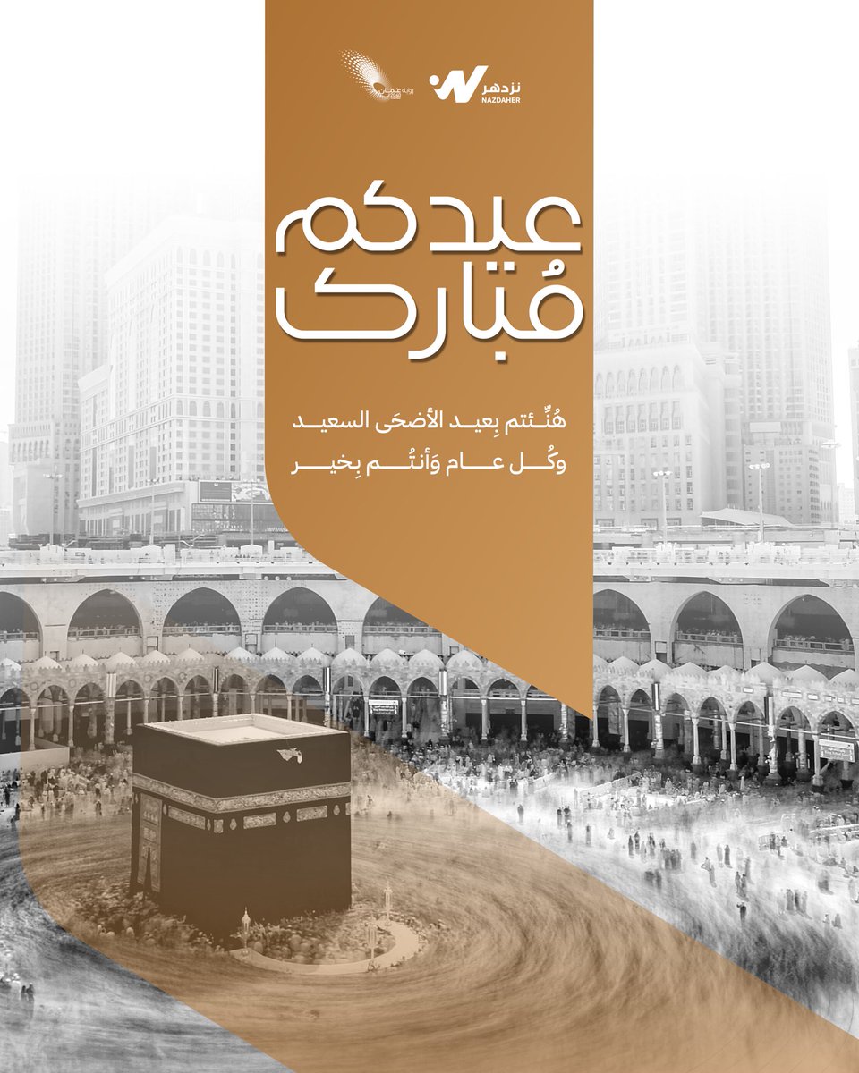 فريق #نزدهر يهنئكم بحلول عيد الأضحى المبارك، وكل عام وأنتم بخير ✨

Eid Mubarak from #Nazdaher team ✨