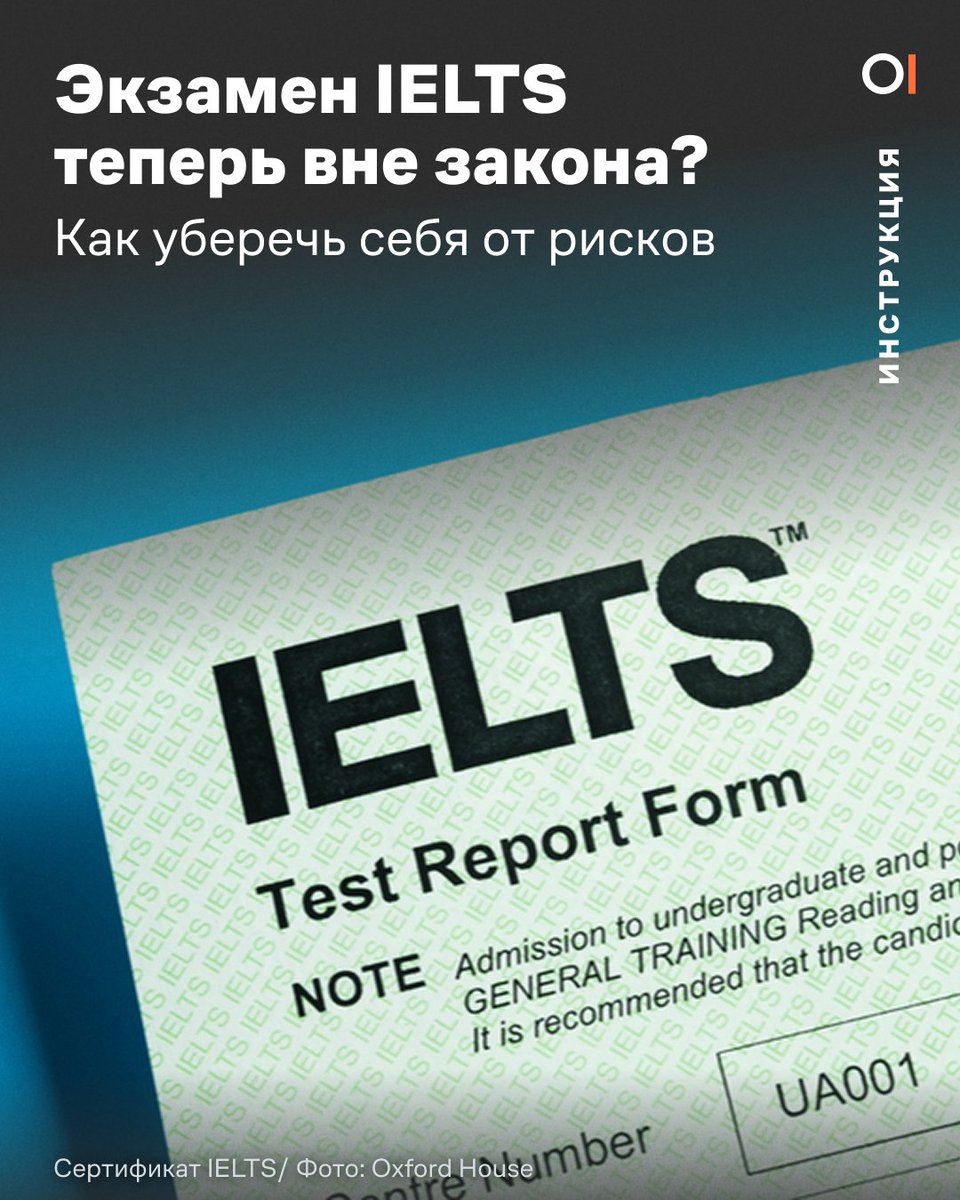 Разбираемся с IELTS

Вы наверняка видели новости, что организатора языкового экзамена IELTS
признали «нежелательной» организацией. Вместе с юристами ОВД-Инфо  разобрались, какие риски появились для россиян и как обезопасить себя, если вы планируете сдавать тест или готовите к