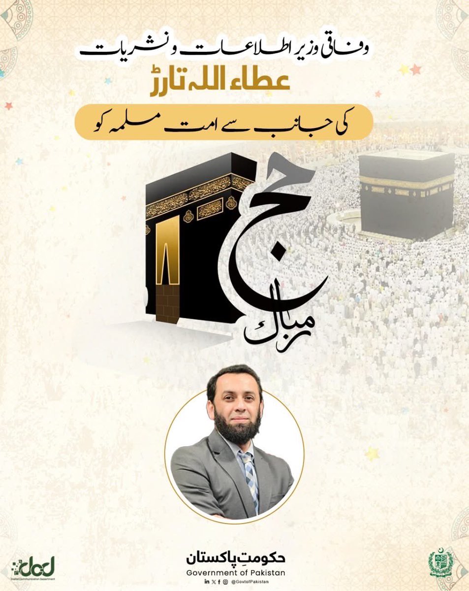 وفاقی وزیر اطلاعات و نشریات جناب عطاء اللہ تارڑ کی جانب سے امتِ مسلمہ کو حج کی مبارکباد

اللہ تعالیٰ حجاجِ کرام کا فریضۂ حج اپنی بارگاہ میں قبول فرمائے اور ان کے لیے یہ سفرِ مقدس رحمت، مغفرت اور برکت کا باعث بنے۔

#Hajj2025 #HajjMubarak