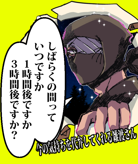 ナムクレのメンテについて雑渡さんに代弁してもらった 