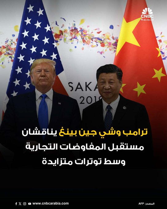 الرئيس الأميركي دونالد ترامب مكالمة أجرى هاتفية استمرت 90 دقيقة مع الرئيس الصيني شي جينبينغ، حيث ركزت المحادثات بشكل شبه كامل على التجارة. وأعلن ترامب أن المكالمة كانت "جيدة جدًا" وأسفرت عن "نتائج إيجابية لكلا البلدين" 