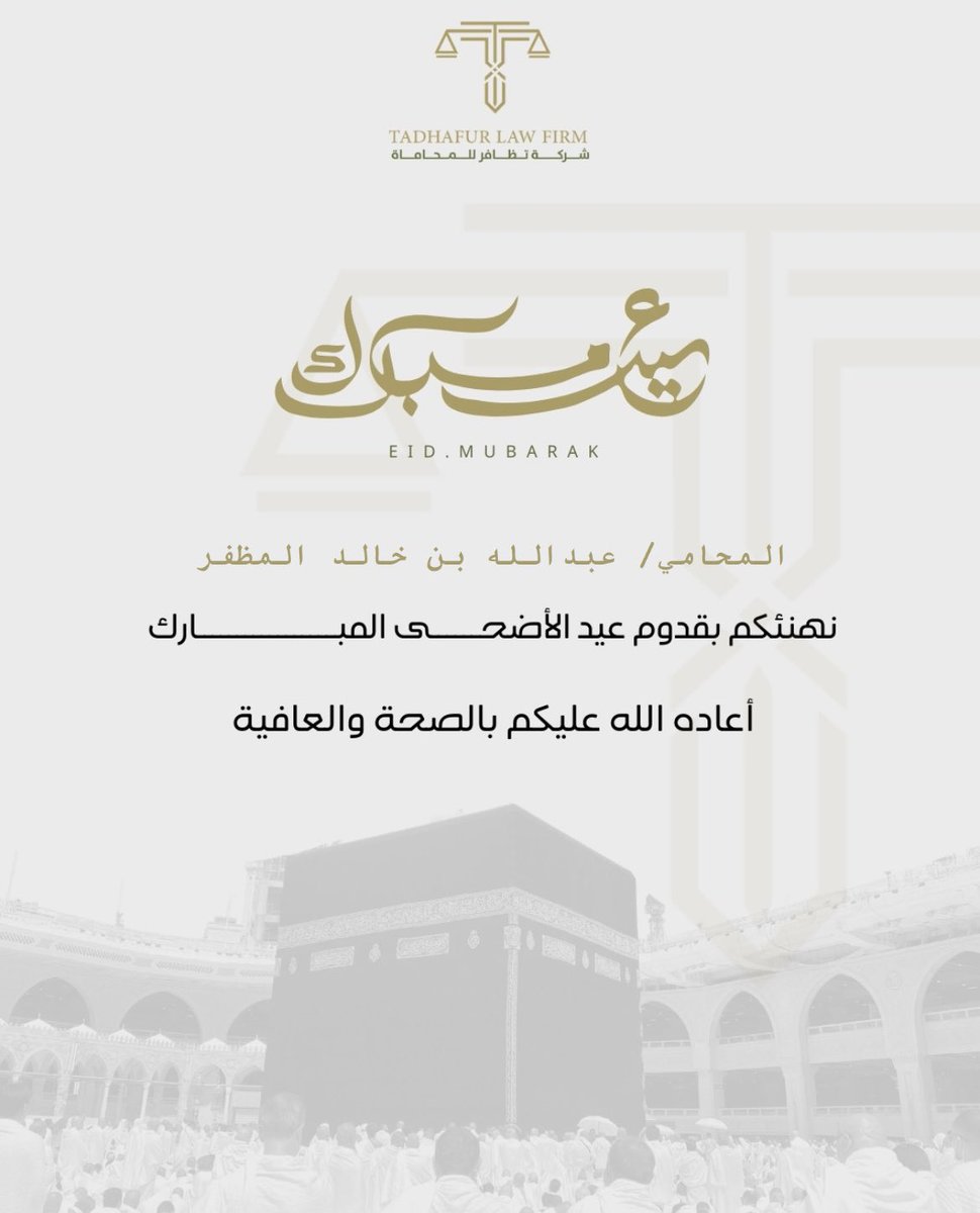 اهنئكم بعيد الأضحى المبارك، وكل عامٍ وأنتم بخير.