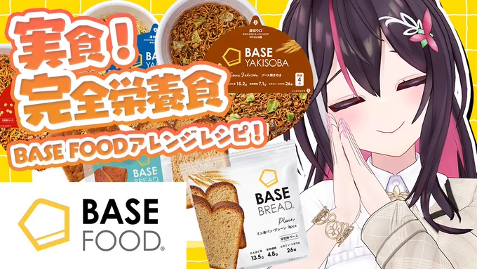 @AZKi_VDiVA: BASEFOOD案件配信ありがとうございました! ベースブレッドもベースヤキソバも美味しかった☺️✨️ ぜひ皆も食べてみてね~~!!! 今ならクーポン「AZKI」も使えてお得です📍 ■購入はこちら↓ #PR