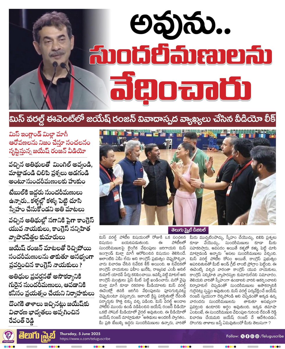 TeluguScribe's tweet photo. అవును .. సుందరీమణులను వేధించారు 

మిస్ వరల్డ్ ఈవెంట్‌లో జయేష్ రంజన్ వివాదాస్పద వ్యాఖ్యలు చేసిన వీడియో లీక్ 

మిస్ ఇంగ్లాండ్ మిల్లా మాగీ ఆరోపణలను నిజం చేస్తూ సంచలనం సృష్టిస్తున్న జయేష్ రంజన్ వీడియో 

వచ్చిన అతిథులతో  మింగిల్ అవ్వండి, మాట్లాడండి చిలిపి ప్రశ్నలు అడగండి అంటూ సుందరీమణులకు హుకుం 

టేబుల్‌కి ఇద్దరు సుందరీమణులు ఉన్నారు ...కళ్ళల్లో కళ్ళు పెట్టి చూసి స్నేహం చేసుకోండని అతి మాటలు 

వచ్చిన అతిథుల్లో సగానికి పైగా కాంగ్రెస్ యువ నాయకులు, కాంగ్రెస్ సన్నిహిత వ్యాపారవేత్తల కుమారులు 

జయేష్ రంజన్ మాటలతో రెచ్చిపోయి సుందరీమణులును తాకుతూ అసభ్యంగా ప్రవర్తించిన కాంగ్రెస్ నాయకులు ?

అతిధుల ప్రవర్తనతో అసౌకర్యానికి గురైన సుందరీమణులు, ఆపడానికి కనీసం ప్రయత్నం చేయని నిర్వాహకులు 

దొంగకి తాళాలు ఇచ్చినట్లు జయేష్‌కు విచారణ భాద్యతలు అప్పగించిన రేవంత్ రెడ్డి