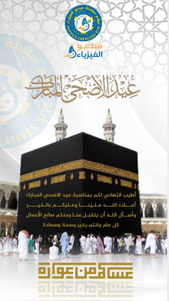 Physicscreativ's tweet photo. | عيدكم مبارك | كل عام وأنتم بخيـر https://t.co/RBzDoMgis8