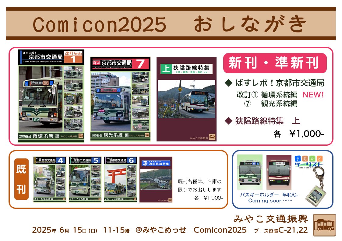【Comicon　おしながき】

お待たせしております。
コミケ当落が気になりますが、まずは6/15（日）に控える
Comiconのお品書き（予告）です！

新刊は告知通り循環系統、
準新刊で観光系統・狭隘路本（今度こそ）をお出しします！（ほか、既刊あり）

キーホルダーも出ます！乞うご期待！！

#ComiCon