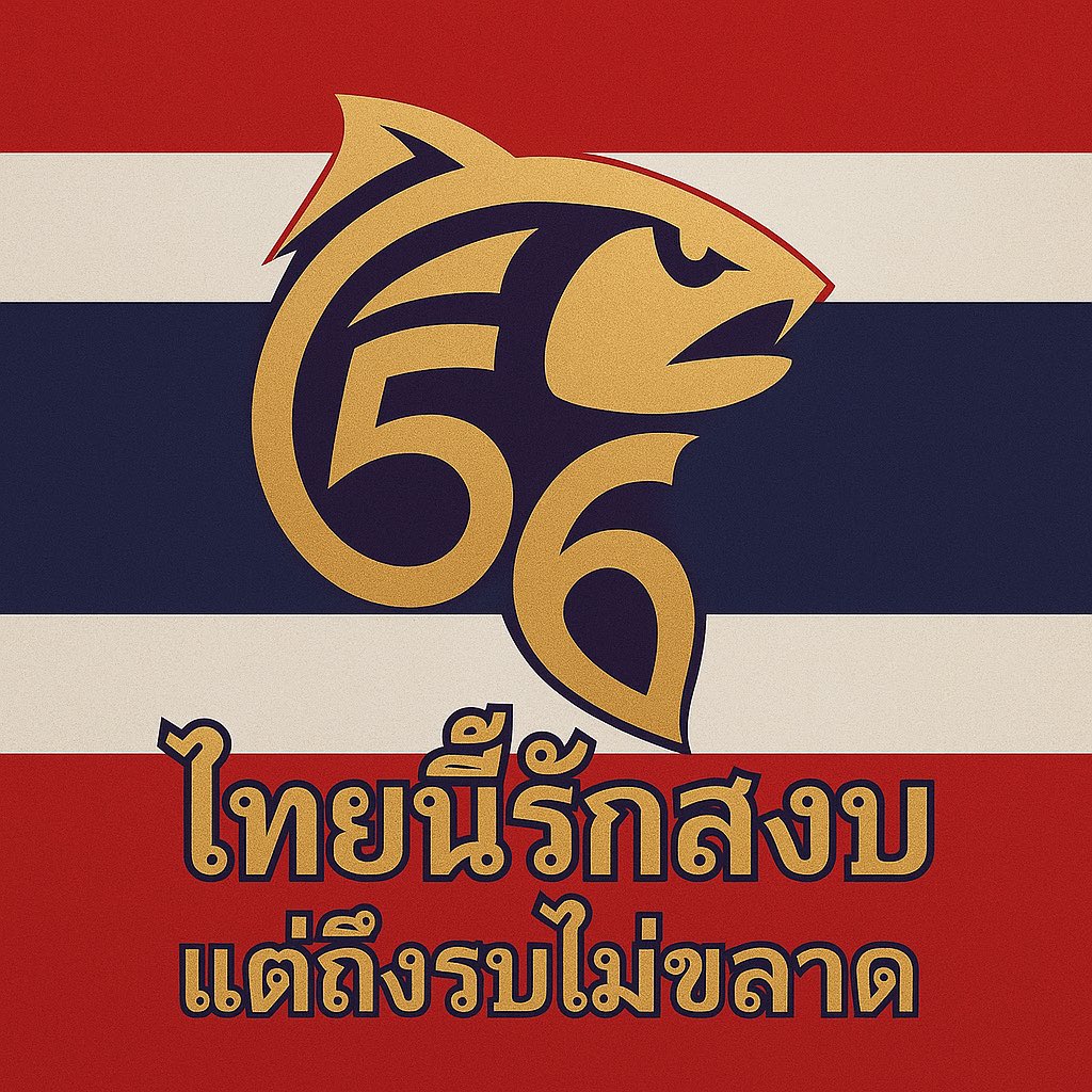 “อย่าหวั่นแม้วันมรสุม เพราะนักล่าที่แท้จริง…ไม่เคยกลัวคลื่นลม!”
#ไทยนี้รักสงบแต่ถึงรบไม่ขลาด