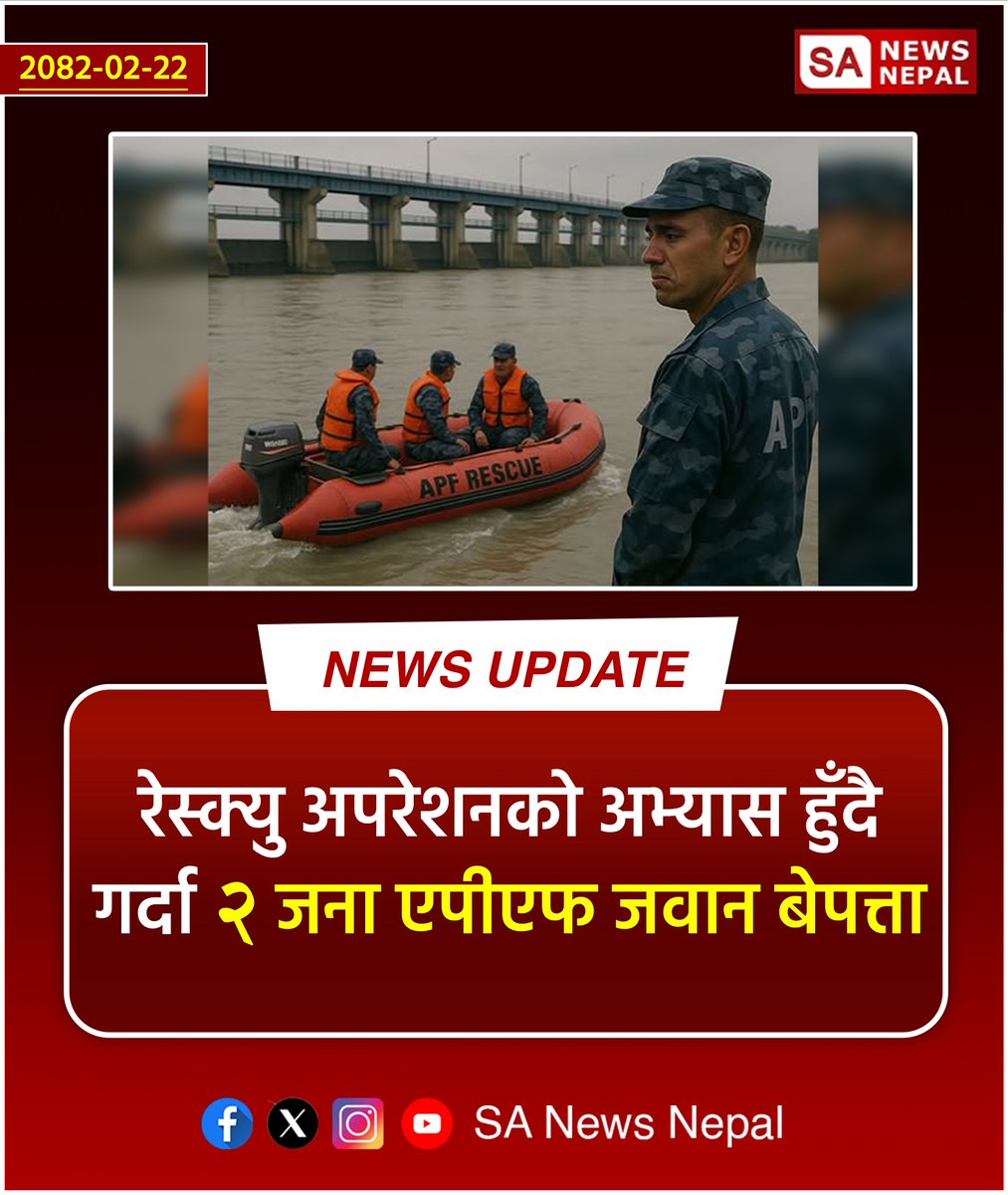 #sanewsnepal #NewsUpdate
कोशी ब्यारेज नजिकै रेस्क्यु अपरेशनको अभ्यास हुँदै गर्दा २ जना एपीएफ जवान बेपत्ता भएका छन्। खोजी कार्य जारी छ।