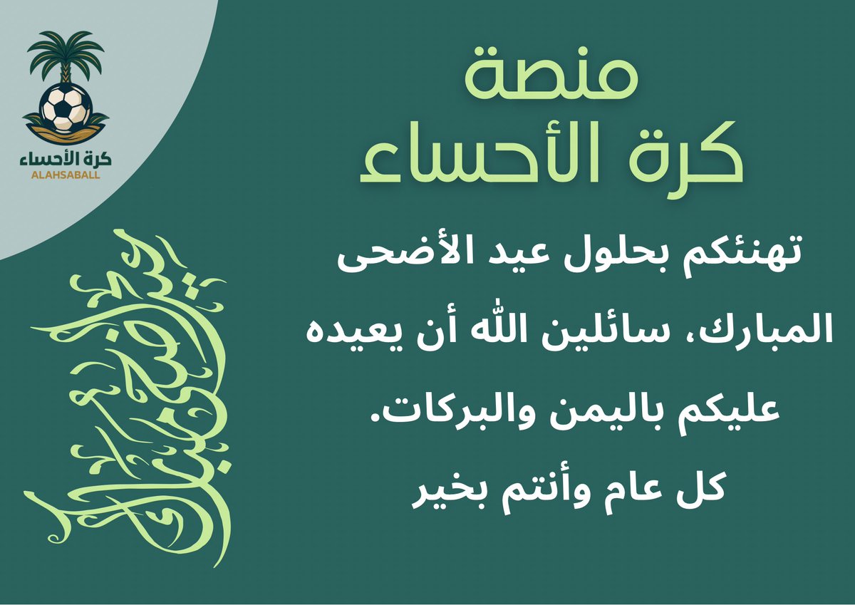 ALAHSABALL's tweet photo. منصة كرة الأحساء تهنئكم بحلول عيد الأضحى المبارك، سائلين الله أن يعيده عليكم باليمن والبركات. كل عام وأنتم بخير https://t.co/9tEgZVealp