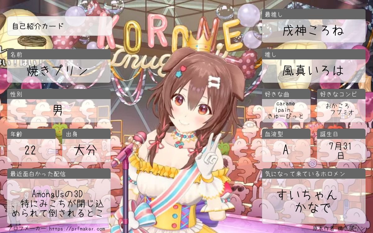 久々に更新しました！
ゲマズのイベントも近づいてますね。
という訳で、たくさんの人と仲良くなりたいのでFF外でもどんどん絡んでくれぇ〜
#ホロライブ
#ホロライブ好きな人と繋がりたい
#ホロライブ自己紹介カード