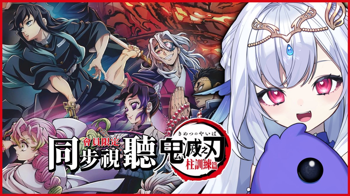 【會員同步視聽】今天23:30💧

魚油~貝塔沒有爆米花~魚油有嗎？
沒關係！沒有消夜的動畫之夜~才是柱的訓練！

魚油快來坐坐！我們來看動畫吧💙

沙發：
youtube.com/live/lj7zM4fTt…