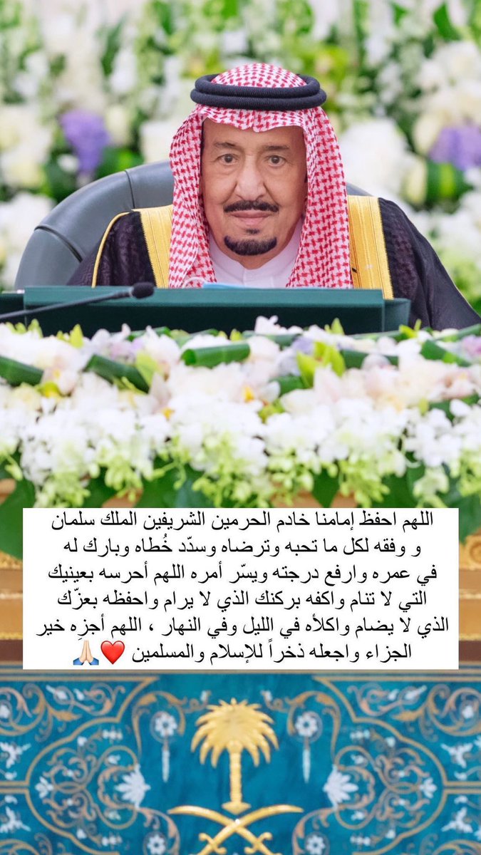 في هذا اليوم الفضيل #يوم_عرفة لا تنسوا قيادتنا وبلادنا من دعواتكم وجميع السعوديين والسعوديات العاملين في بيت الله الحرام والمشاعر المقدسة الذين يخدمون الحجاج وجنودنا المرابطين في كل مكان 🙏🏻❤️