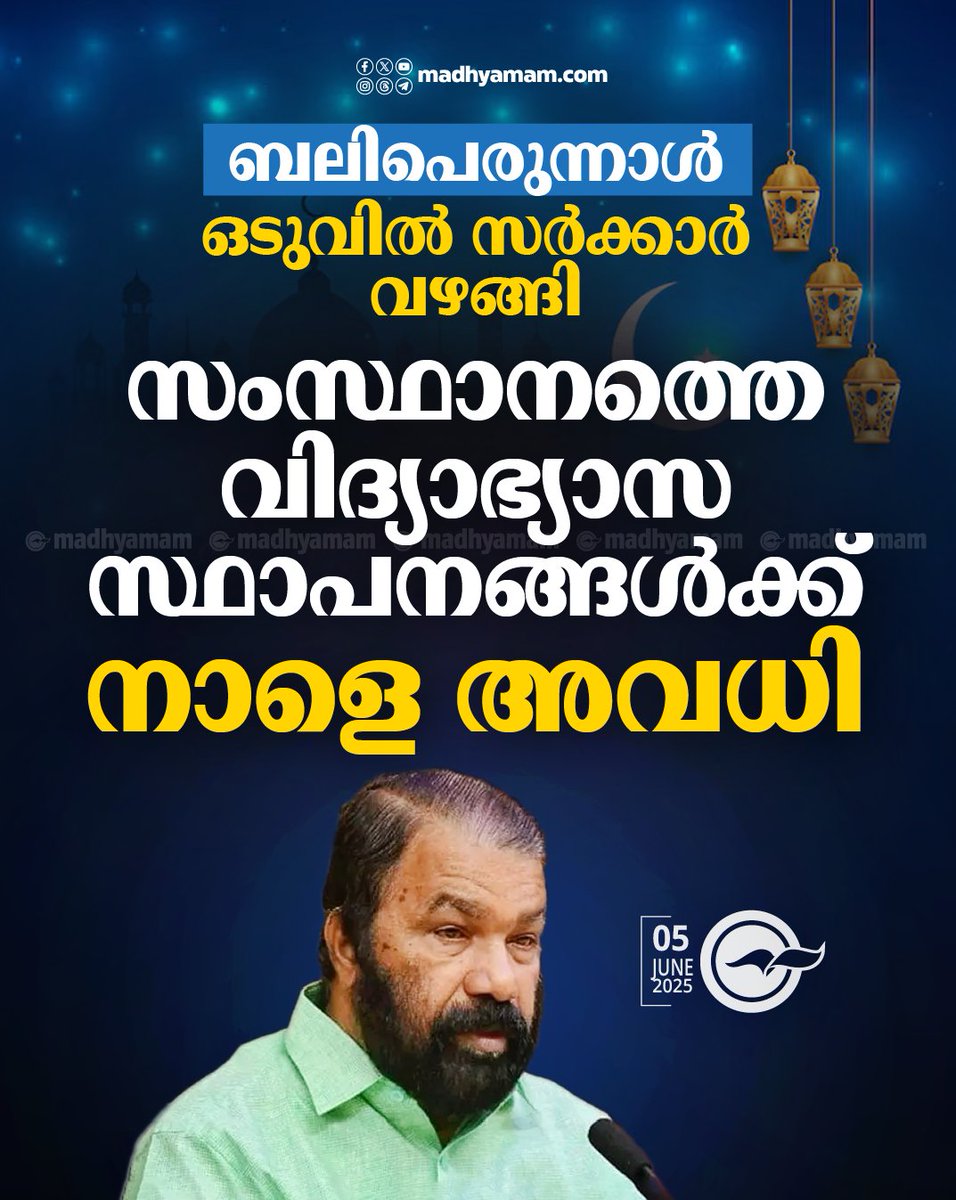 ബലിപെരുന്നാൾ: ഒടുവിൽ സർക്കാർ വഴങ്ങി, സംസ്ഥാനത്തെ വിദ്യാഭ്യാസ സ്ഥാപനങ്ങൾക്ക് നാളെ അവധി പ്രഖ്യാപിച്ചു
madhyamam.com/n-1415927
#college #Schools #EidHoliday