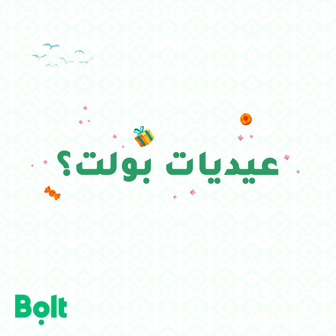 ابتداءً من الغد ، وطوال ليالي العيد
#عيديات_بولت لـ 3 فائزين يوميًا 💚

#بولت_يوصلك ويعيّد عليك 🥳