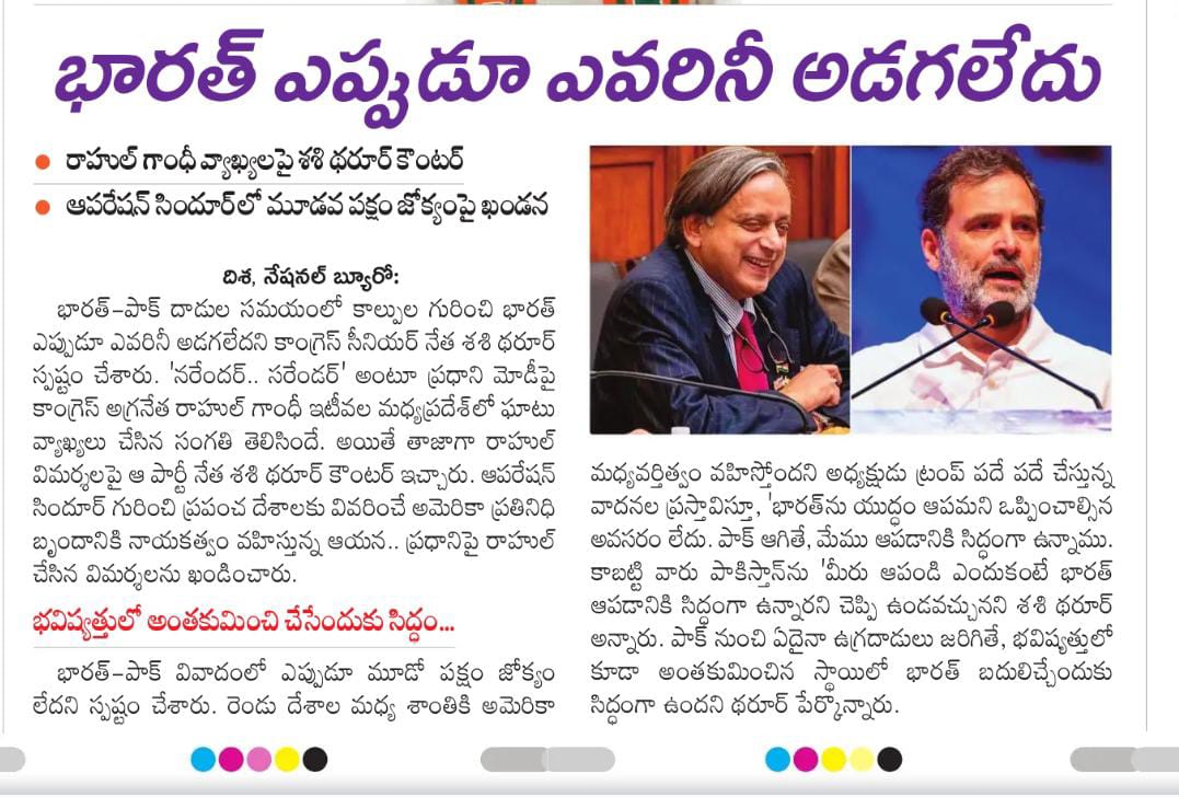 ఆపరేషన్ సిందూర్ విషయంగా కాంగ్రెస్ నేత రాహుల్ గాంధీ ప్రధానిపై,ఆపరేషన్ పైన చేసిన వ్యాఖ్యలని ఖండించి బుద్ది చెప్పిన అదే పార్టీకి చెందిన లోక్‌సభ MP శశి థరూర్.