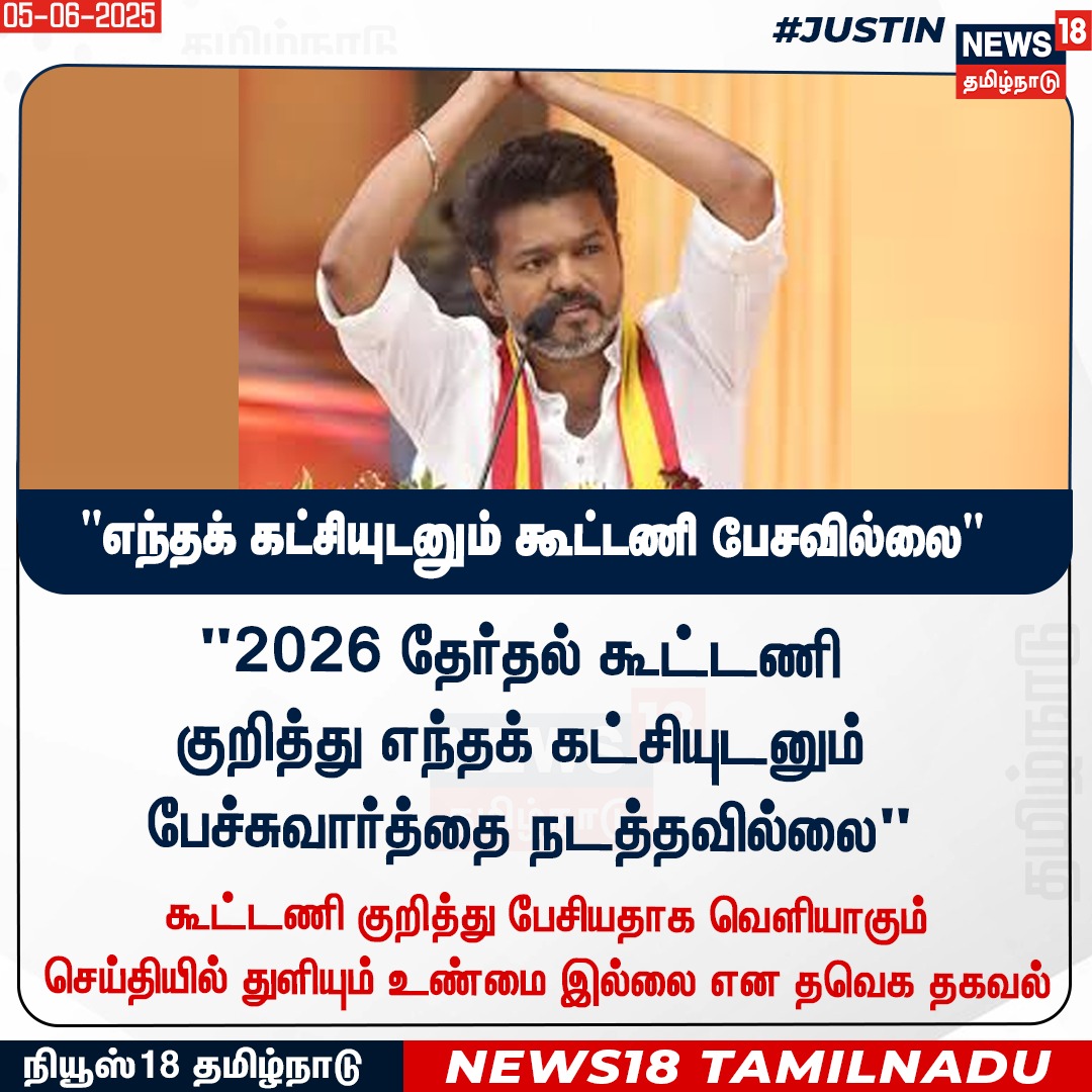 #Vijay | தமிழக வெற்றிக்கழகம் 2026 தேர்தல் கூட்டணி குறித்து எந்தக் கட்சியுடனும் பேச்சுவார்த்தை நடத்தவில்லை. அதுபோன்று பரப்பப்படும் செய்திகளில் துளியும் உண்மை இல்லை என தவெக தகவல்.

சில அரசியல் கட்சிகள் உள்நோக்கத்துடன் தவெக உடன் கூட்டணி பேச்சுவார்த்தை நடைபெறுகிறது என செய்திகளை