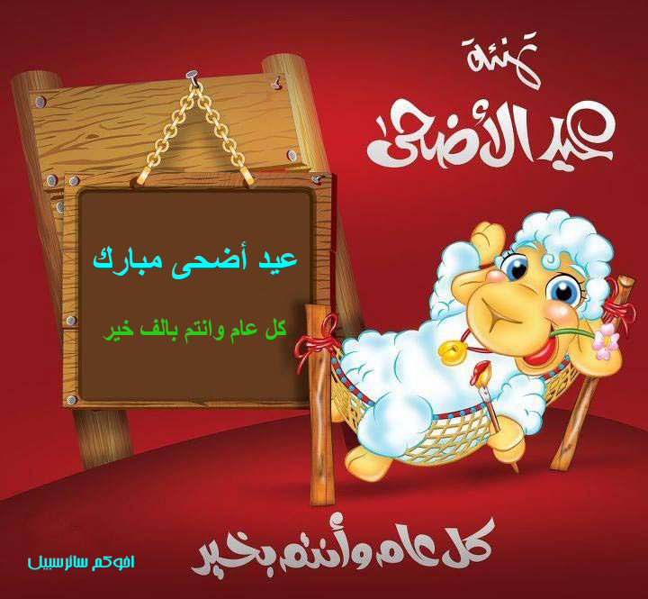 کل عام وانتم بالف خیر..
اخوکم سائرسبیل..
#عيد_الأضحى_المبارك   
#عيد_الأضحى #عيدكم_مبارك 
#saeersabil #سائرسبیل