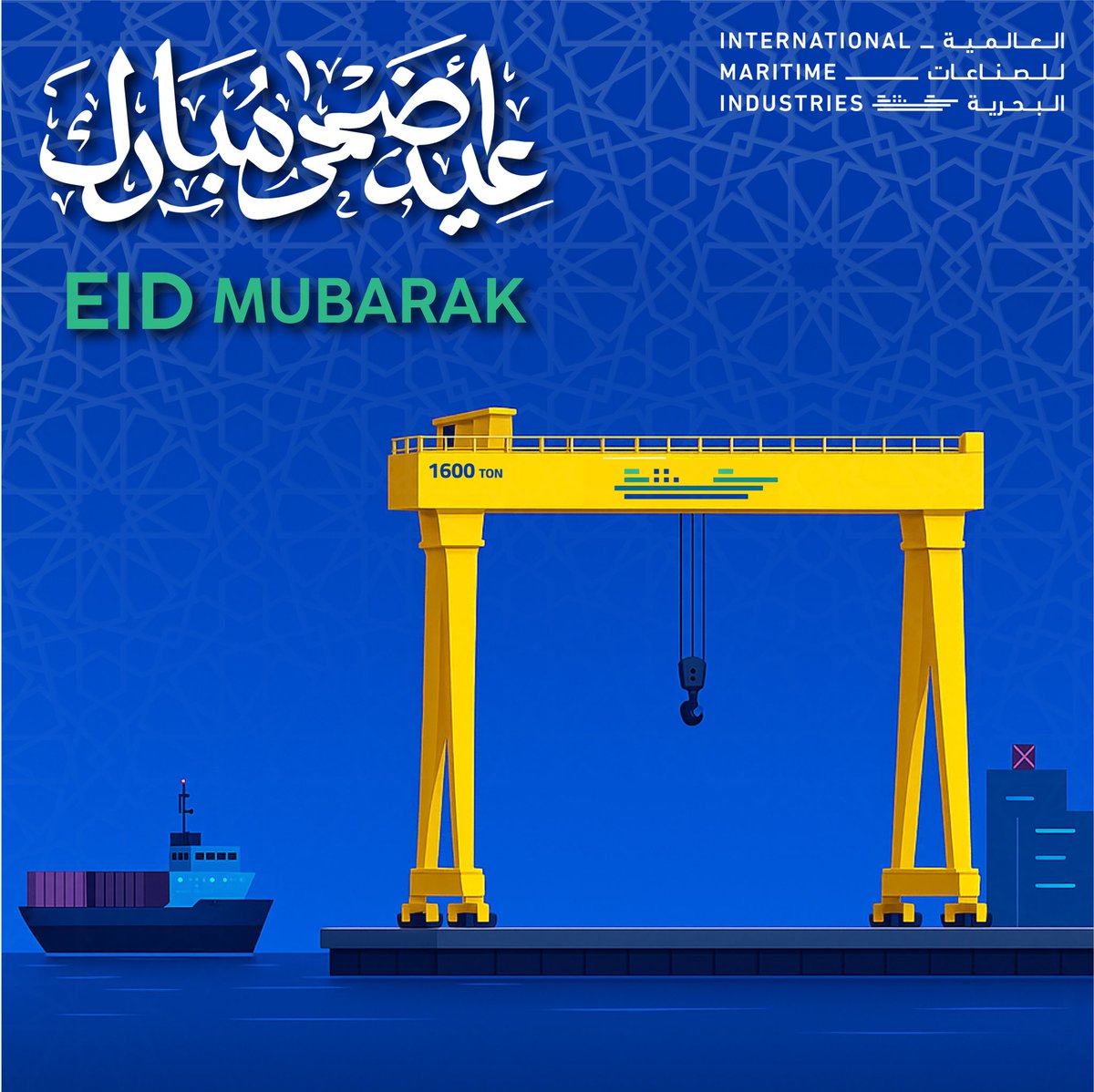 تتقدّم الشركة العالمية للصناعات البحرية بخالص التهاني بمناسبة عيد الأضحى المبارك، متمنين لكم عيدًا مباركًا مليئًا بالخير والسلام.

كل عام وأنتم بخير.

International Maritime Industries extends its warmest wishes on Eid Al-Adha.
May it be a blessed holiday filled with peace and