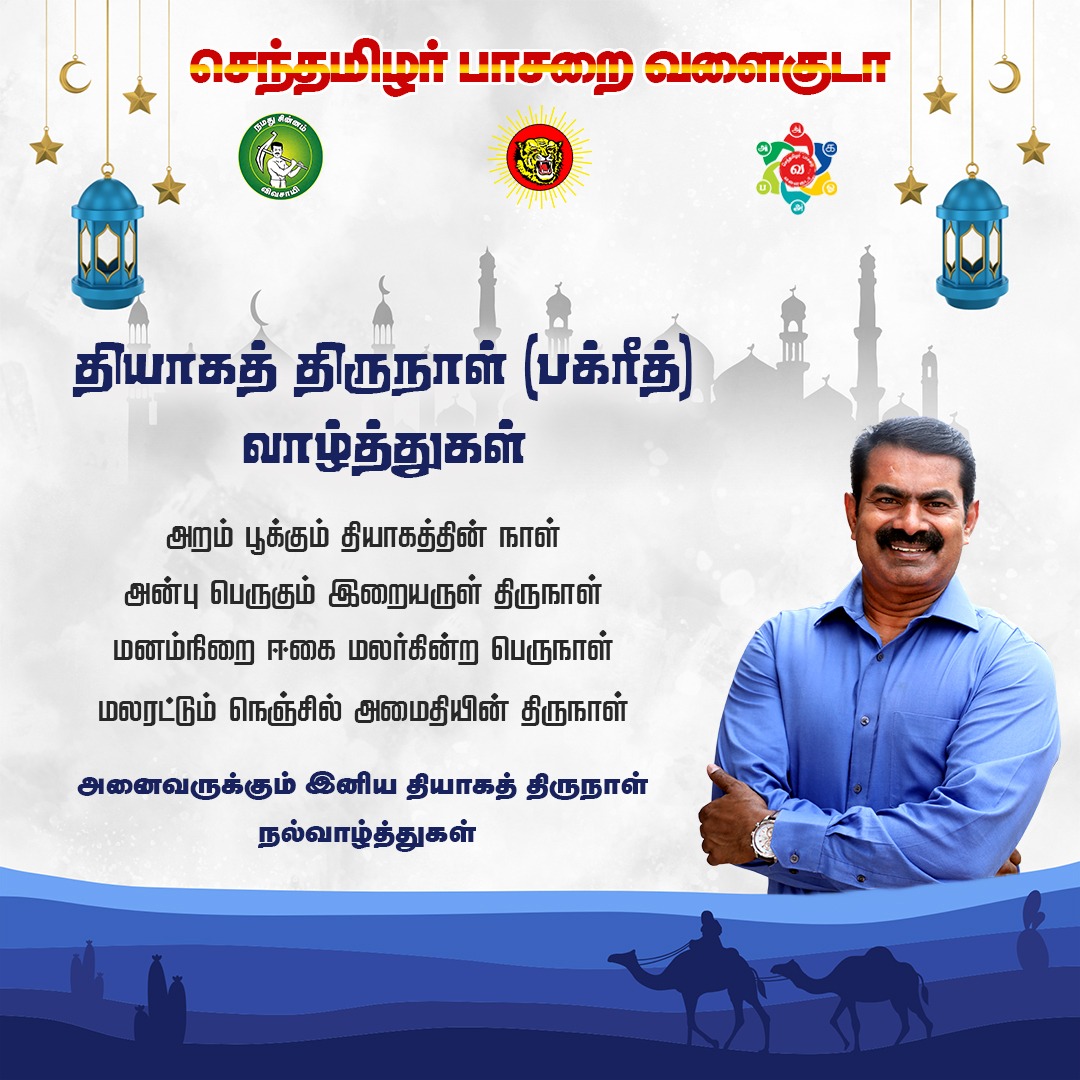 செந்தமிழர் பாசறை வளைகுடா (@stp_valaikuda) on Twitter photo அறம் பூக்கும் தியாகத்தின் நாள்
அன்பு பெருகும் இறையருள் திருநாள்
மனம்நிறை ஈகை மலர்கின்ற பெருநாள்
மலரட்டும் நெஞ்சில் அமைதியின் திருநாள்
அனைவருக்கும் இனிய தியாகத் திருநாள் நல்வாழ்த்துகள்
- செந்தமிழர் பாசறை வளைகுடா
<a href="/_ITWingNTK/">NTK IT Wing</a> <a href="/Seeman4TN/">செந்தமிழன் சீமான்</a> <a href="/stp_kuwait/">செந்தமிழர் பாசறை குவைத்</a> <a href="/stp_oman_/">செந்தமிழர் பாசறை ஓமன்</a> <a href="/stp_qatar/">செந்தமிழர் பாசறை கத்தார்</a> அறம் பூக்கும் தியாகத்தின் நாள்
அன்பு பெருகும் இறையருள் திருநாள்
மனம்நிறை ஈகை மலர்கின்ற பெருநாள்
மலரட்டும் நெஞ்சில் அமைதியின் திருநாள்
அனைவருக்கும் இனிய தியாகத் திருநாள் நல்வாழ்த்துகள்
- செந்தமிழர் பாசறை வளைகுடா
<a href="/_ITWingNTK/">NTK IT Wing</a> <a href="/Seeman4TN/">செந்தமிழன் சீமான்</a> <a href="/stp_kuwait/">செந்தமிழர் பாசறை குவைத்</a> <a href="/stp_oman_/">செந்தமிழர் பாசறை ஓமன்</a> <a href="/stp_qatar/">செந்தமிழர் பாசறை கத்தார்</a>