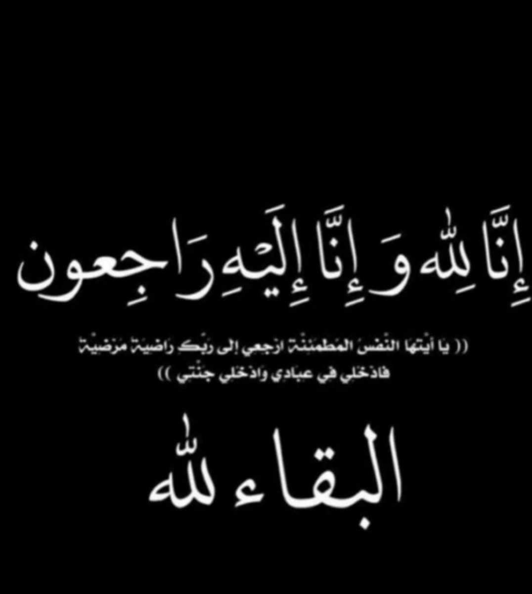ftman_'s tweet photo. بقلوب مؤمنة بقضاء الله وقدره انتقل إلى رحمة الله والدي أسأل الله العظيم إن يغفر له ويرحمه ويسكنه فسيح جناته ويلهمن الصبر والسلوان وانا لله وانا اليه راجعون 💔 https://t.co/HMk4NOMeiN