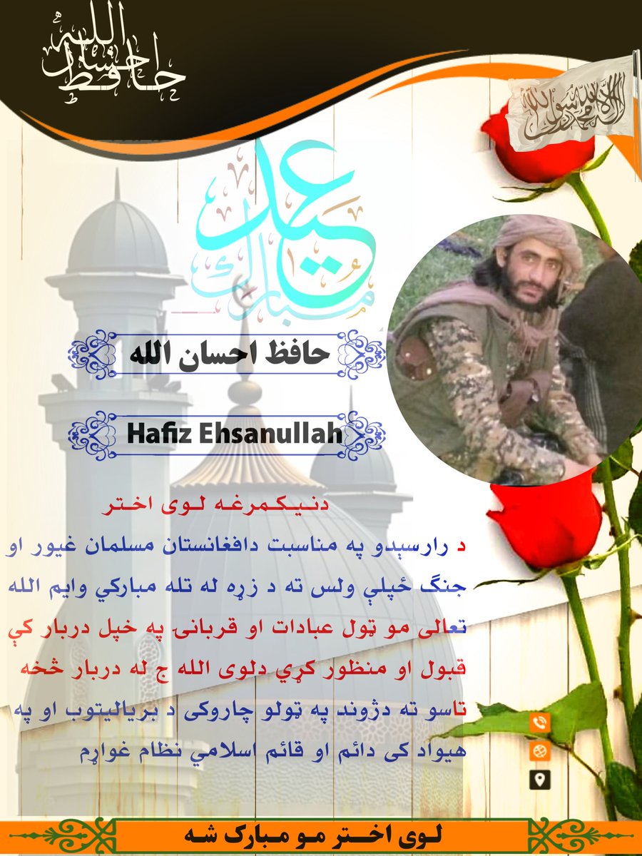 #ډیزاين
د اسلامپالو مبارزینو لپاره د لوی اختر مبارکۍ ډیزاین
نوټ : هیله ده چې د خوښې وړ مو وګرځي هغه مبارزین ملګري چی ډیزاین غواړي پوسټ حتمن ریټویټ او نوم کمنټ کړئ

اکاونټ می فالو کړئ درسره
