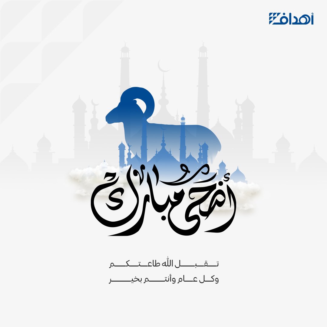 AhdafSolutions's tweet photo. عيدكم مُبارك 💙
وكل عام و أنتم بخير✨
#عيد_الأضحى
#نربط_الإبداع_بالهدف | #AHDAF https://t.co/90AQDVpY6N
