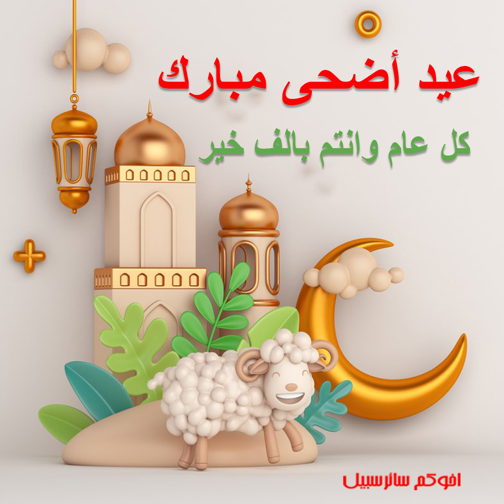 آمل أن يتحرر شعب إيران والمنطقة قريبًا من نظام خامنئي..
آرزو میکنم بزودی مردم ایران ومنطقه از شر رژیم خامنه‌ای آزاد شوند..
I hope that the people of Iran and the region will soon be free from the Khamenei regime.۰
#عيد_الأضحى_المبارك
#عيد_الأضحى #عيدكم_مبارك
#saeersabil #سائرسبیل