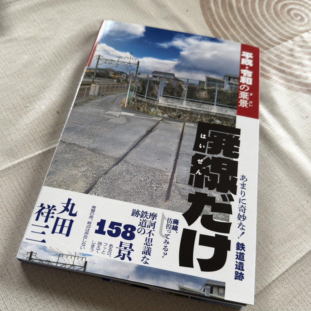 事前予約していたのに先日、発売日から少しして届いた…それだけ皆さん待ち望んでいたのね。いつものようにリリシズム溢れる作品の数々。思わず、以前の棄景シリーズも引っ張り出して見てしまった。　#廃線　#棄景