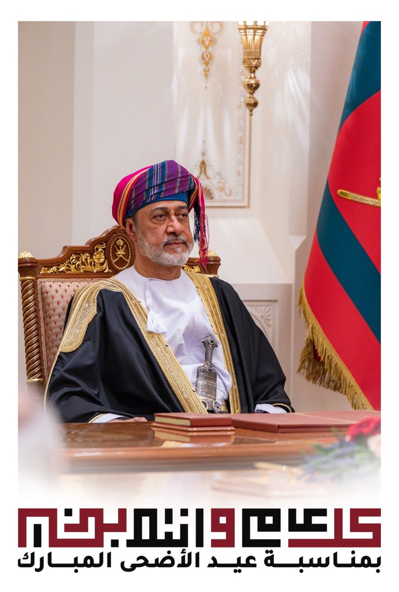 في #عيد_الأضحى_المبارك نسأل الله أن يحفظ #سلطنه_عمان و #السلطان_هيثم_بن_طارق  ويرزقه دوام الخير والسعادة 🇴🇲❤️