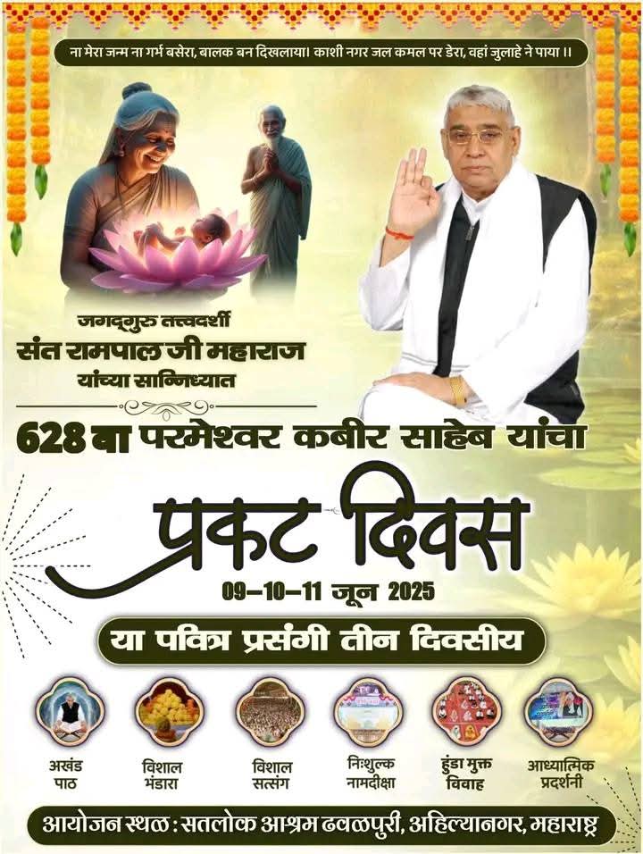 #628वां_कबीर_साहेब_प्रकट_दिवस — जगतगुरु तत्वदर्शी संत रामपाल जी महाराज के पावन सानिध्य में विशाल भंडारे सहित भव्य आयोजन | दिनांक: 9, 10 व 11 जून 2025 | स्थान: भारत व नेपाल के अनेक आश्रमों में | आप सपरिवार सादर आमंत्रित हैं!#godnightthursday