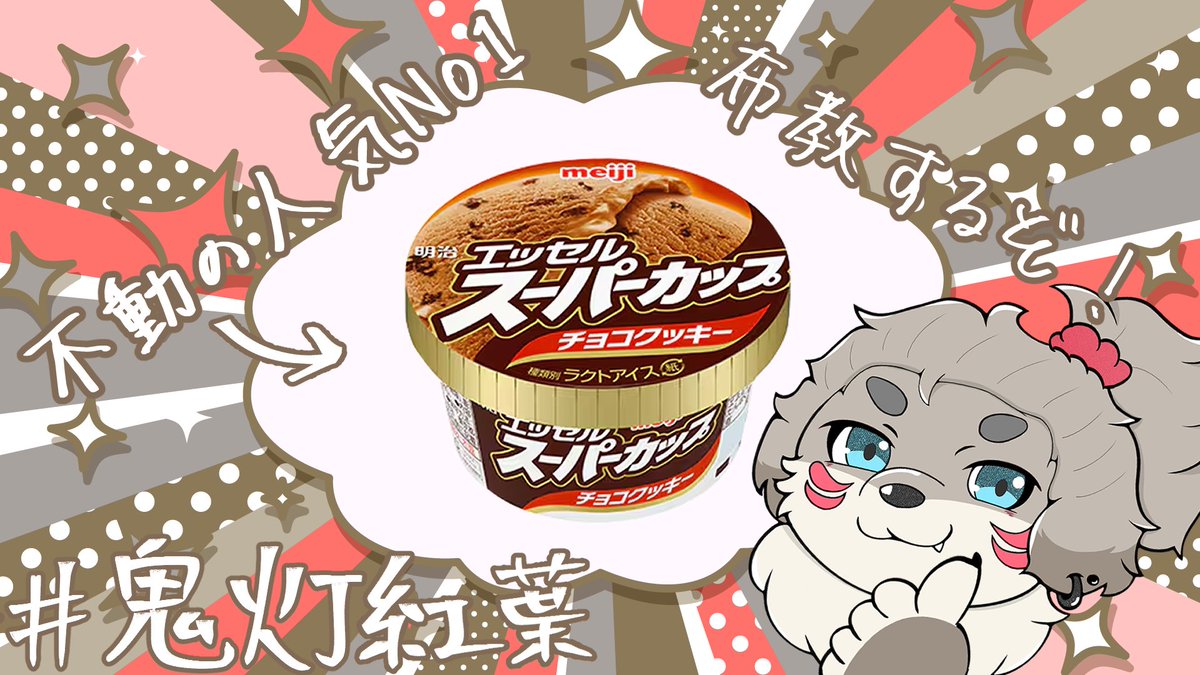 ▽お知らせ▽
5月6日 20時00分～

布教されたアイスを布教します！！
お風呂上りにみんなでアイス食べようね😉💞

【スーパーカップ】最強のアイス布教する【†チョコクッキー味最強†】
youtube.com/live/3246b8dad…