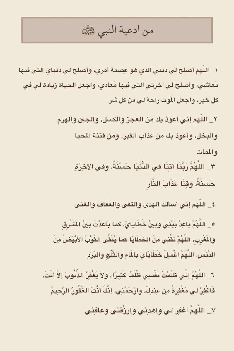 من أدعية النبي صل الله عليه وسلم: