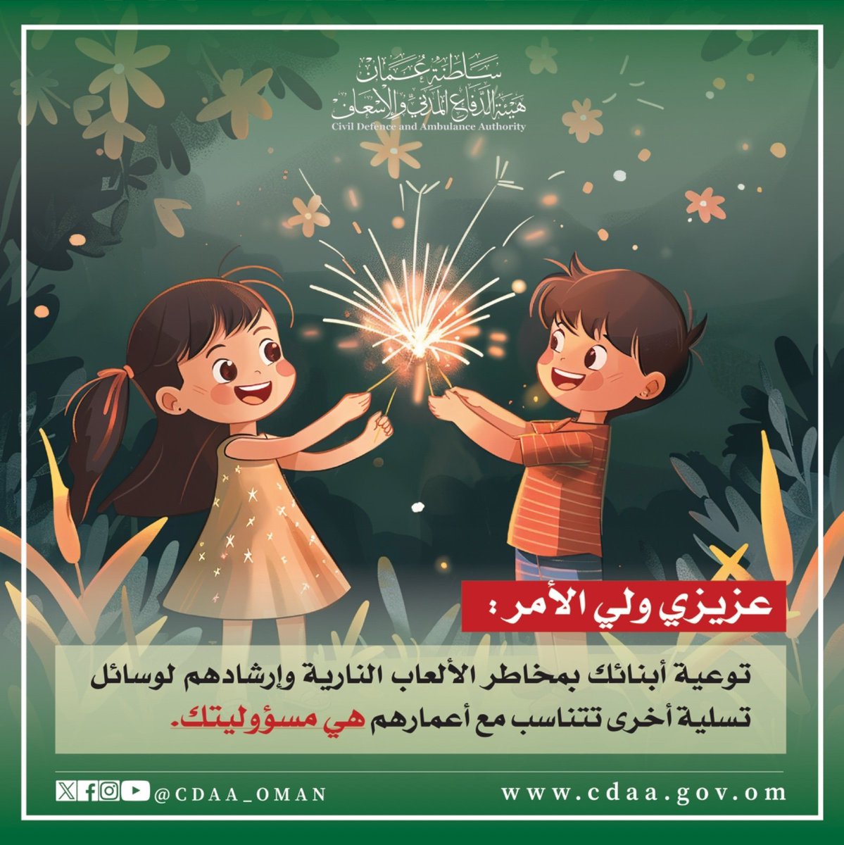 عزيزي ولي الأمر:
سلامة أبنائك مسؤوليتك، فكن حريصًا على توعيتهم بمخاطر الألعاب النارية واختيار وسائل ترفيه آمنة تتناسب مع أعمارهم.

#عيد_الأضحى
#هيئة_الدفاع_المدني_والإسعاف
