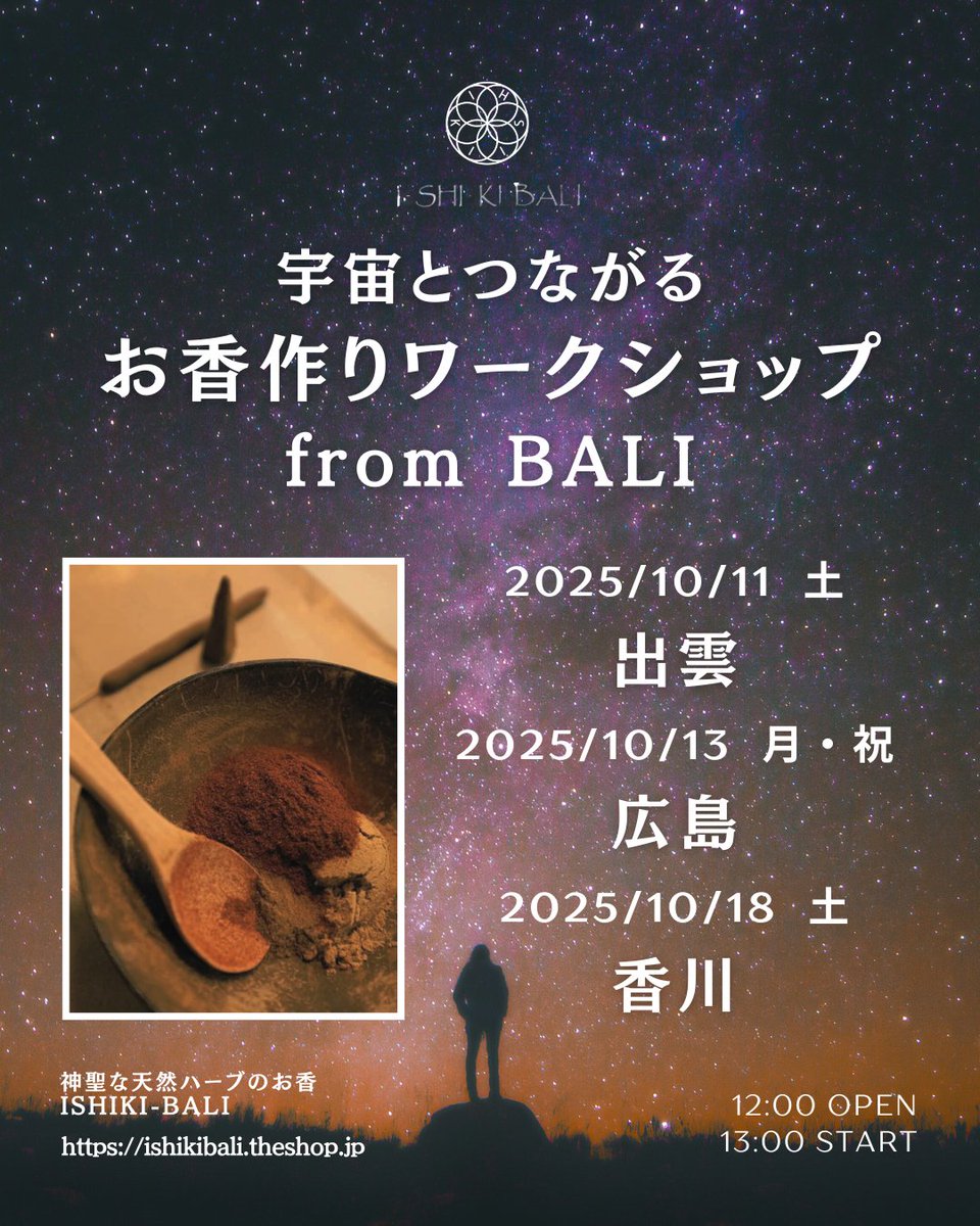 lkj_hgf_dsa_poi's tweet photo. バリ島から出張開催！これまで延べ300名以上が参加した【宇宙とつながるお香作りワークショップ from BALI】2025年秋、日本3か所での開催が決定しました！

📅 開催スケジュール
・10/11（土）島根・出雲市
　出雲の神聖な空気が漂う、落ち着いた空間
・10/13（月・祝）広島・南区
　自然とつながる、光あふれる開放的な会場
・10/18（土）香川・多度津町
　香りと祈りが重なる、海のそばのお寺

～言葉にできない特別な体験～
このお香作りは、あなたの五感を超え、魂に深く触れるような体験になるでしょう。心と体に起きるリアルな変化を、ぜひご自身の感覚で存分に味わってください。

🔸座学・質疑応答
・お香の煙に秘められた特別な仕組み
・宇宙・自然とつながる理由
・お香を使った驚きの効果と現象
・バリ島の香職人による即興Q&A
（内容は最新版。新たな知見を多数ご紹介）

🔸オリジナルお香作り体験
・コーン香（お好きな香りで）
・竹芯香（線香）

使用する素材はすべて【神聖な天然ハーブ香 ISHIKI-BALI】のもの。100％天然・フードグレードの高品質素材をバリ島から空輸。独自の発酵水を使った製法は、日本の一般的なWSとは一線を画します。
作ったお香はすべてお持ち帰りいただけます。

🔸香と瞑想のセッション
・ムドラーと呼吸法の基礎
・お香を使った実践的な瞑想体験

「自分で自分を癒す力」を身につける時間に。

🎁ワークショップ限定特典
・非売品のお土産付き
・ISHIKI-BALIのお香やルドラクシャのアクセサリーの特別販売
・【リピーター特典】2回目以降の方には1,000円分クーポンを進呈

🌙 講師紹介｜宇宙とつながる香職人
バリ島の香職人 イダ・バグース・グデ・D・バスカラ氏は、香りを通して自然・宇宙と響き合う在り方を探求する哲学的な探究者。その静かで深い眼差しと語りに心を動かされ、バリまで訪れる人も多数。お香に宿る智慧と癒しを、やさしい波動とともに届けてくれます。

💫 初めての方・おひとり参加も大歓迎
不安は手放して、安心してご参加ください。
ご縁の橋渡しはお任せを。
「価値観の合う仲間ができた」「ビジネスにつながった」などのお声も多数。
新たなご縁というおみやげもお持ち帰りいただけたらうれしいです。

🕐 全会場共通
・開場 12:00／ワークショップ 13:00～16:00
・定員：各会場50名様（先着順）
・参加費：9000円　材料費・お土産込み
作ったお香はすべてお持ち帰りOK！

📝 お申込みはこちらから
【出雲｜10/11（土）】
https://t.co/ywll44srtW

【広島｜10/13（月・祝）】
https://t.co/JrqmG49nZy

【香川｜10/18（土）】
https://t.co/xVYRgUORh6

複数会場のご参加も大歓迎です！
皆さまと学び合えること、心より楽しみにしています。ありがとうございます。