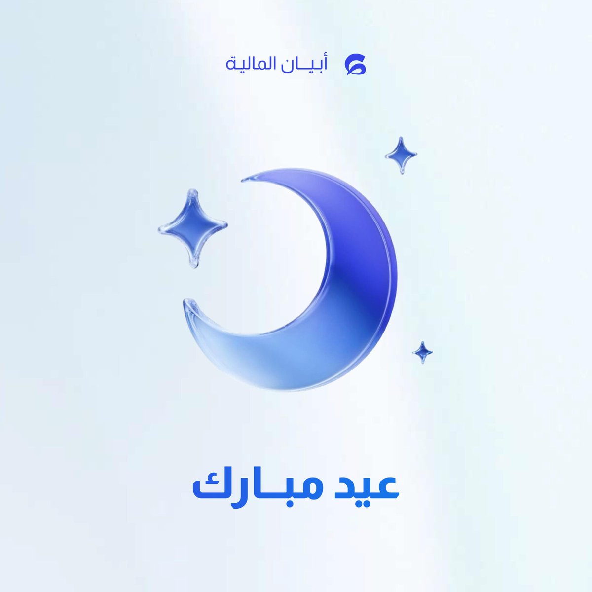 نهنئكم بحلول عيد الأضحى المبارك، ونسأل الله أن يتقبّل منّا ومنكم صالح الأعمال 
وكل عام وأنتم بخير 💙