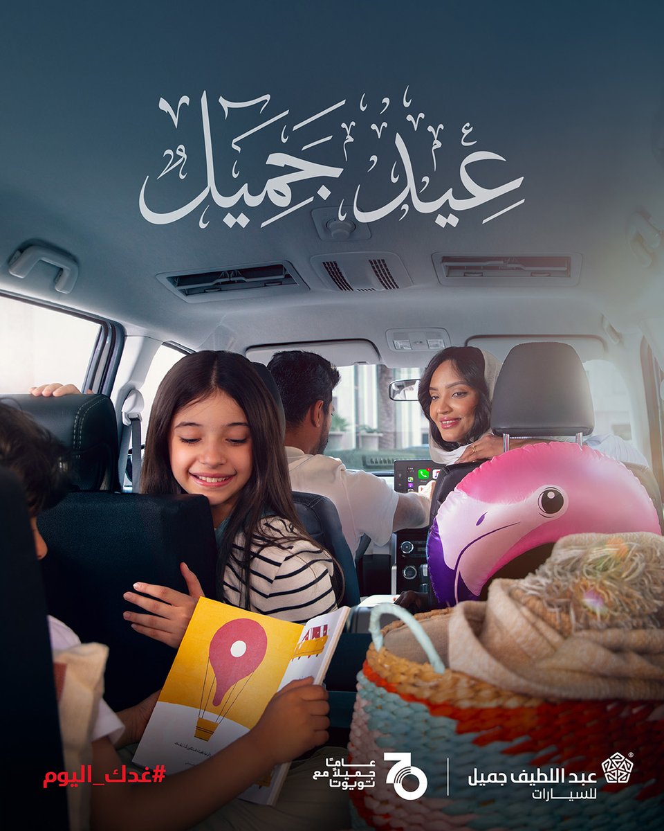 العيد أحلى لما نكون سوا،​
و #فيلوز دايم تضمن لنا الراحة بكل مشوار​.

#انطلق_للغد ​
#غدك_اليوم